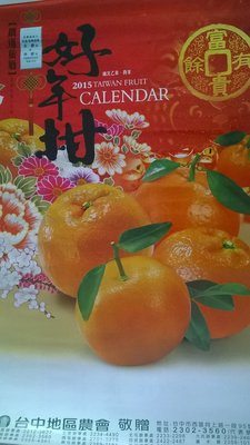 **西元2015民國104年 月曆 台中地區農會 台灣水果月曆