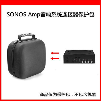 【熱賣下殺價】收納盒 收納包 適用于SONOS Amp家庭智能音響系統連接器保護包收納箱防塵抗壓