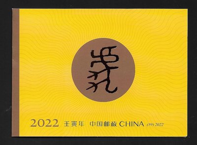 【萬龍】(2022-1C)壬寅年生肖虎(小本票)