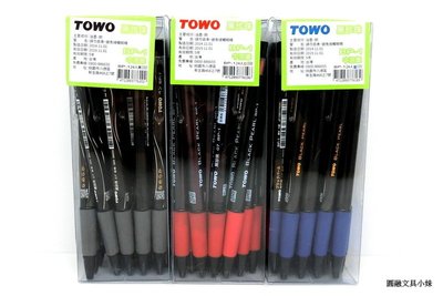 【圓融文具小妹】TOWO 東文牌 黑珍珠 0.7 自動中油筆 原子筆 24入 有三色可選 BP-1 24PCS