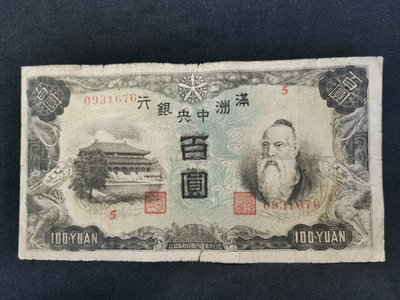 滿洲中央銀行一百元100元 原票美品 大票幅 偽滿洲國紙幣