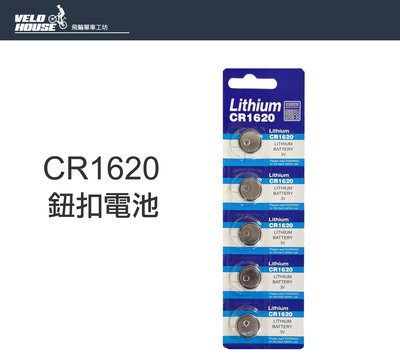 【飛輪單車】【CR1620】CR1620鈕扣電池3V 遙控器(一顆)水銀電池[05300344]