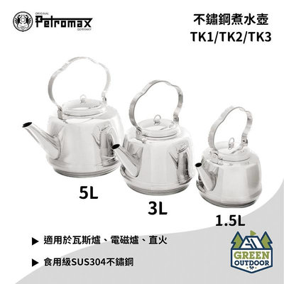【綠色工場】Petromax Teakettle TK1/TK2/TK3 不鏽鋼煮水壺 茶壺 熱水壺 露營炊事
