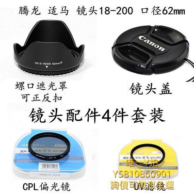 遮光罩18-200mm 18-270mm鏡頭62mm遮光罩+鏡頭蓋+UV鏡+鏡