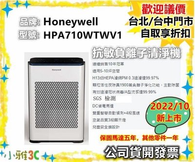 （現貨）開發票 Honeywell HPA-710WTWV1 抗敏負離子空氣清淨機 HPA710WTWV1 小雅3c台北