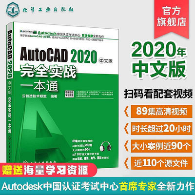 正版書籍 AutoCAD2020中文版實戰一本通cad基礎從入門到精通教程autocad書籍教材入門到精通cad視頻教  小小書屋