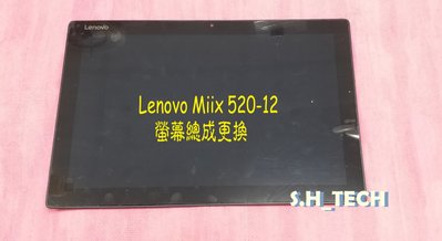 ☆聯想 Lenovo Miix 520-12 Miix 520-12IKB 螢幕 面板破裂 更換總成 觸控 玻璃 維修