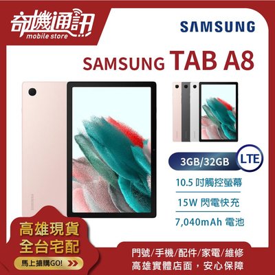 奇機通訊【3GB/32GB】SAMSUNG Galaxy Tab A8 LTE X205 全新台灣公司貨 10.5吋