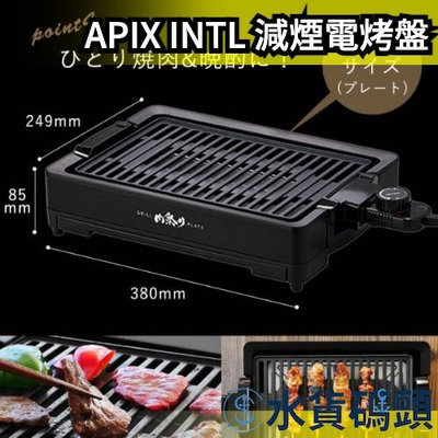 【黑】日本 APIX INTL 減煙電烤盤 大火力 烤肉 串燒 一人燒肉 燒烤爐 中秋 可拆卸沖洗 不沾塗層【水貨碼頭】