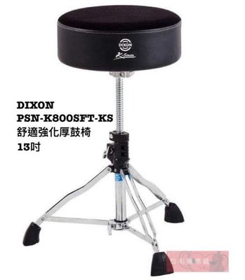 《白毛猴樂器》  Dixon 鼓椅 PSN-K800SFT-KS 舒適強化 超厚椅墊 超厚鼓椅 爵士鼓椅 椅子
