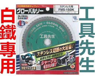 FMS-150K／白鐵用【工具先生】global saw日本製150MM 鎢鋼鋸片 適用 DCS551Z／DCS553Z