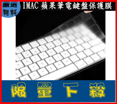 NTPU 新超薄透 imac 蘋果新藍芽鍵盤膜 A1644 A1843 新藍芽鍵盤膜 鍵盤膜 鍵盤保護套