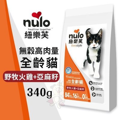 NULO紐樂芙 無穀高肉量全齡貓-野牧火雞+亞麻籽340g‧含84％動物性蛋白質‧貓糧