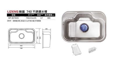 魔法廚房 韓國進口水槽 LIZENS 740 不鏽鋼 附滴水籃 掛籃 防蟑大提籠