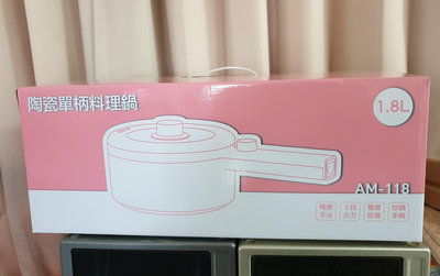 大家源 陶瓷單柄料理鍋1.8L 美食鍋 ASD AM-118全新未使用