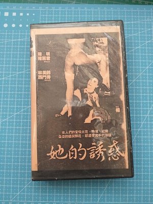1989年 (限) 國語電影 她的誘惑 懷舊錄影帶 VHS