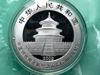 2009年熊貓10元紀念銀幣