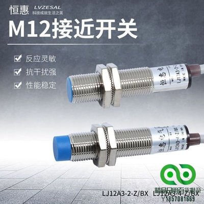 M12電感式接近開關感測器 LJ12A3-4-Z/BX非埋入式金屬感應器 電感式接近開關傳感器LJ12A3【精品】