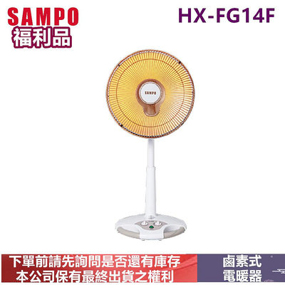 (福利品)SAMPO聲寶鹵素式電暖器HX-FG14F