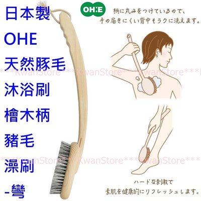 日本製 OHE 天然豚毛沐浴刷 檜木柄 豬毛澡刷 洗澡刷-彎
