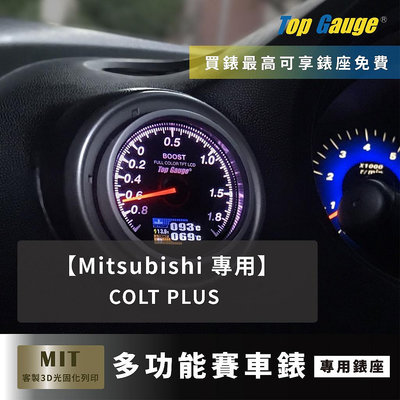 【精宇科技】Mitsubishi COLT PLUS 專用冷氣出風口錶座 水溫錶 油溫錶 油壓錶 汽車錶