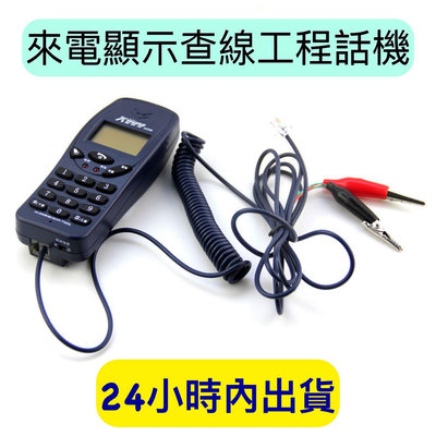 來電顯示 查線話機 工程話機 查測話機 測試查線路 電話電信測試話機 線路測試器
