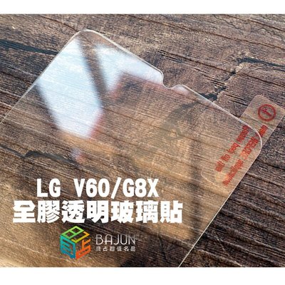 shell++【貝占】LG V60 G8x 全透明 全膠 玻璃貼 鋼化玻璃 貼膜 貼膜 保護貼