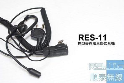 『光華順泰無線』 RES-11 S型 桿式耳機麥克風 無線電 對講機 REXON RL102 C520 ADi S145