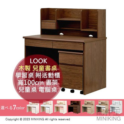 日本代購 LOOK 木製 兒童書桌 學習桌 附活動櫃 寬100cm 書架 書櫃 男生 女生 臥室 寢室 兒童桌 電腦桌