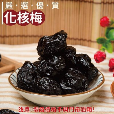 威記 肉乾 肉鬆專賣店-410促銷包-化核梅600g±10