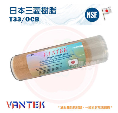 ❤頻頻小舖❤ 含稅ღ VANTEK T33 日本三菱樹脂 樹脂濾心 10吋 樹脂 濾心 濾芯 軟化水質 除水垢