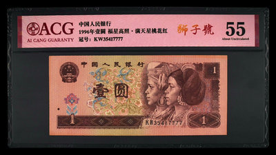 愛藏評級四版幣96年1元滿天星桃花紅獅子號，55分，號碼尾7