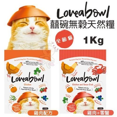 Loveabowl囍碗 無穀天然貓糧-雞肉/雞肉+雪蟹 1Kg．小小顆粒大大營養．貓糧