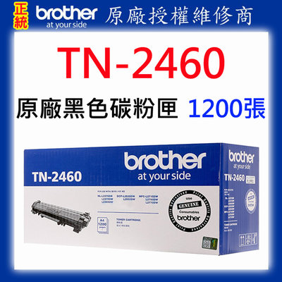 【原廠授權維修商】Brother TN-2460 原廠碳粉匣 1200張 適用：L2375 L2385 L2550
