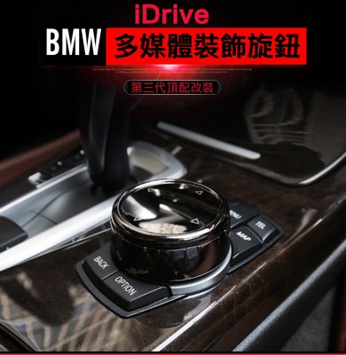 BMW多媒體旋鈕3系5系1系2系X1 X3 X4 X5 X6寶馬iDrive旋鈕飾蓋