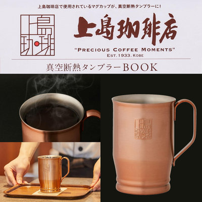 日本限定 上島咖啡店 經典 銅杯式 不鏽鋼 真空斷熱 咖啡杯禮盒