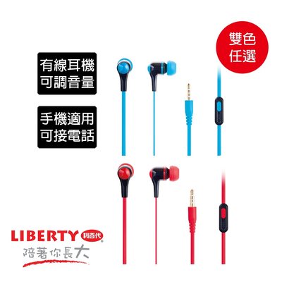 利百代 有線耳機 可調音量 直線 線控耳機 手機適用 可接電話 高音質 立體音效 紅色 藍色 雙色任選