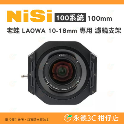 耐司 NiSi 100系統 100mm 濾鏡支架 公司貨 老蛙 LAOWA 10-18mm 專用 方鏡支架 航空鋁材
