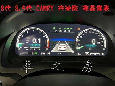 (車之房) CAMRY 8代 8.5代 汽油 原廠全液晶儀表 專用插頭
