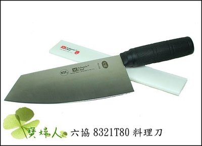六協刀具-萬用料理刀#8321T80 附刀鞘