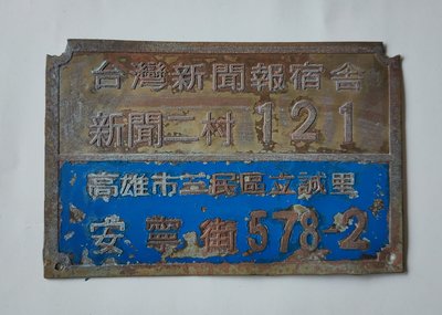台灣新聞報宿舍 新聞二村 （銅質門牌）