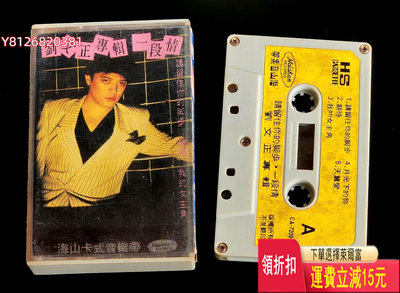劉文正一段情磁帶，1982年寶麗金制作，海山唱片發行，加盟寶