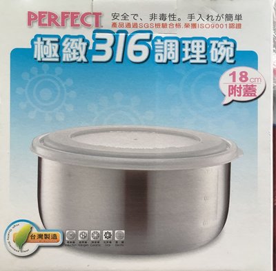 【洪哥生活百貨】 Perfect 極致 316 調理碗 （附蓋） 隔熱碗 不鏽鋼碗 湯碗 便當盒 保鮮盒 18cm