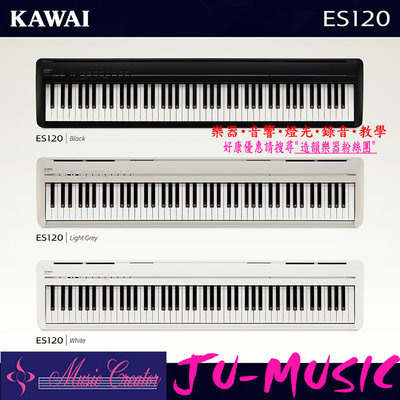 造韻樂器音響- JU-MUSIC - KAWAI ES120 單機 電鋼琴 數位鋼琴 三色 88鍵 免運 ES-120