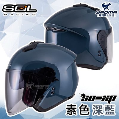 加贈好禮 SOL安全帽 SO-XP 素色 深藍 亮面 3/4罩 半罩 內鏡 雙D扣 內襯可拆 SOXP 耀瑪騎士機車部品