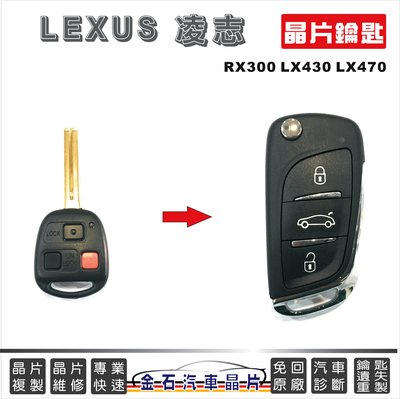 LEXUS 凌志 RX300 LX430 LX470 車鑰匙複製 摺疊鑰匙 改裝 晶片鎖 打新鑰匙