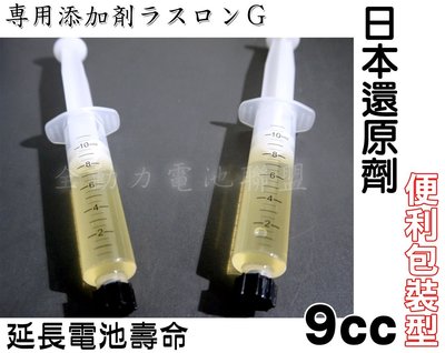 全動力-日本 Laslong 電瓶 活化 再生液 還原劑 延長電池壽命(9cc 包裝) 保證有效!可自取!實體店面有保障