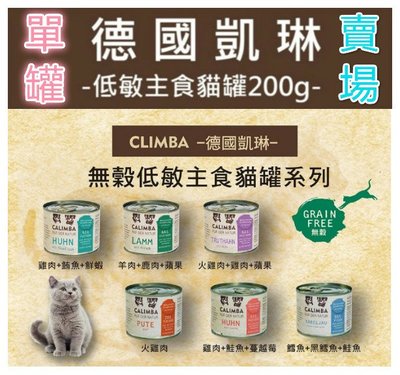 【全網最低價 火速出貨】德國凱琳 CALIMBA 無穀主食貓罐 200g