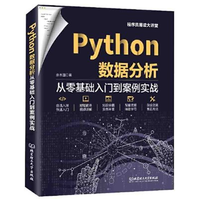 正版熱銷 計算機網路設計Python數據分析：從零基礎入門到案例實戰 當當