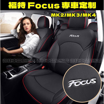 汽車座套福特Focus坐墊座套 Focus專用全包圍四季通用座墊座椅套MK2 MK3 MK3.5 MK4汽車座套真皮坐墊